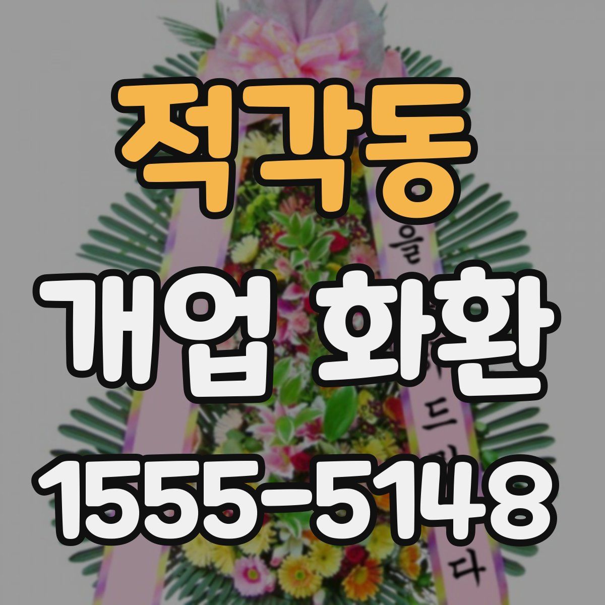 적각동 개업 화환