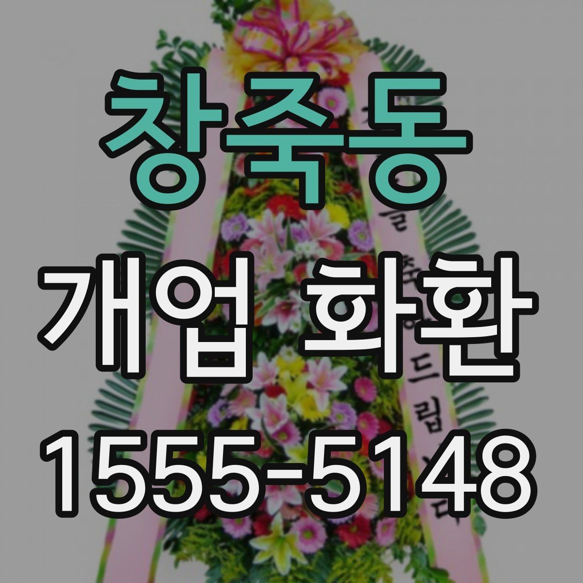 창죽동 개업 화환 행사장 입구 배치에 적합한 크기