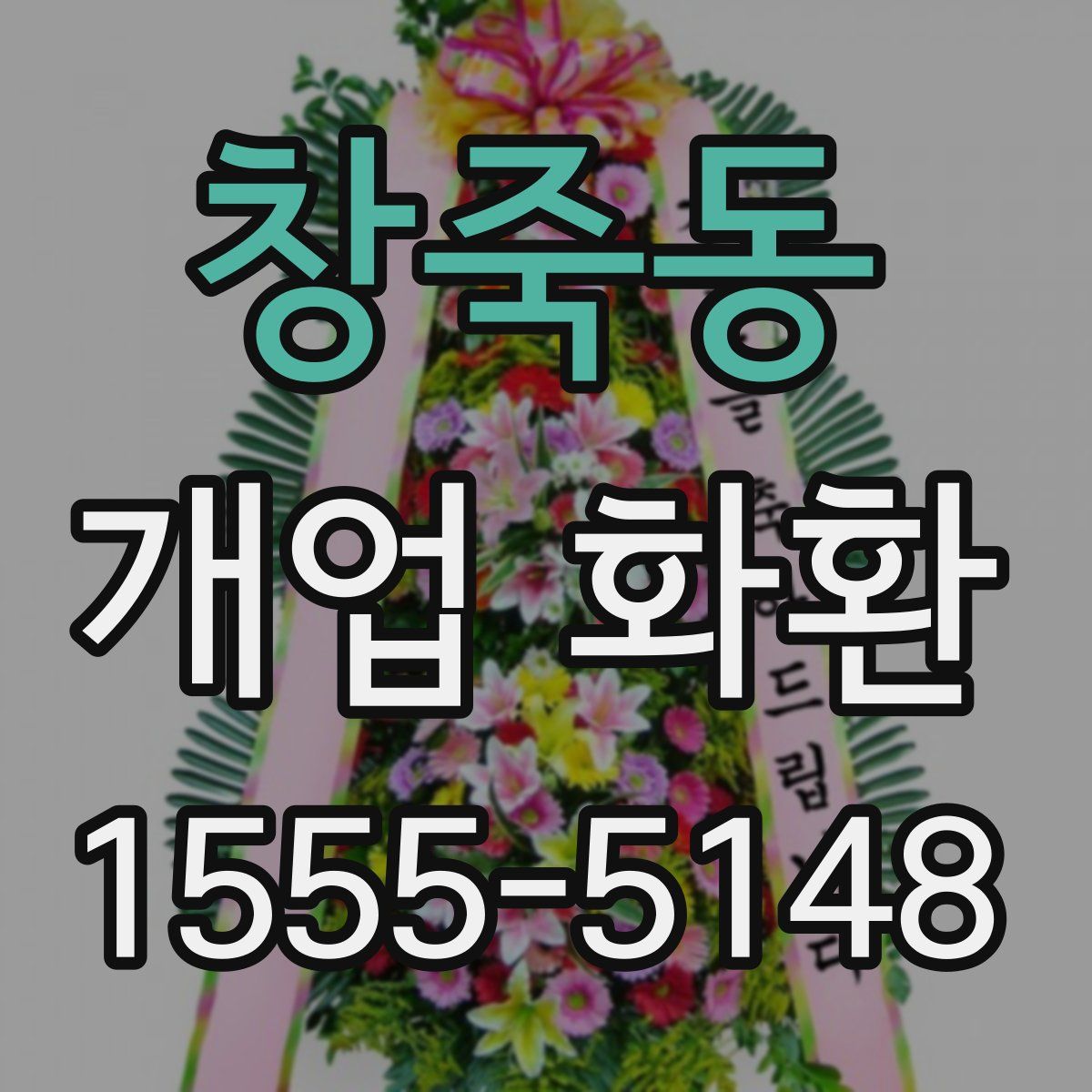 창죽동 개업 화환