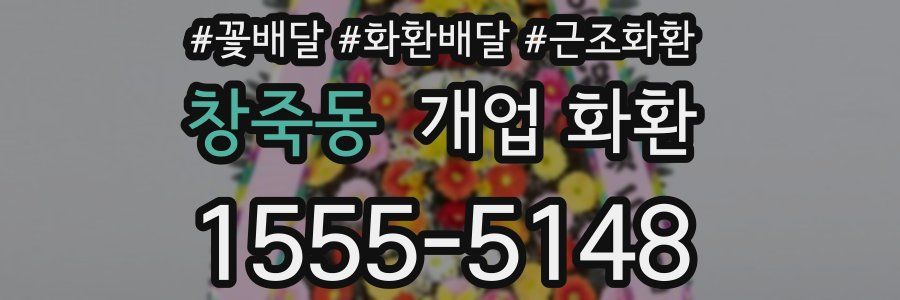 창죽동 개업 화환