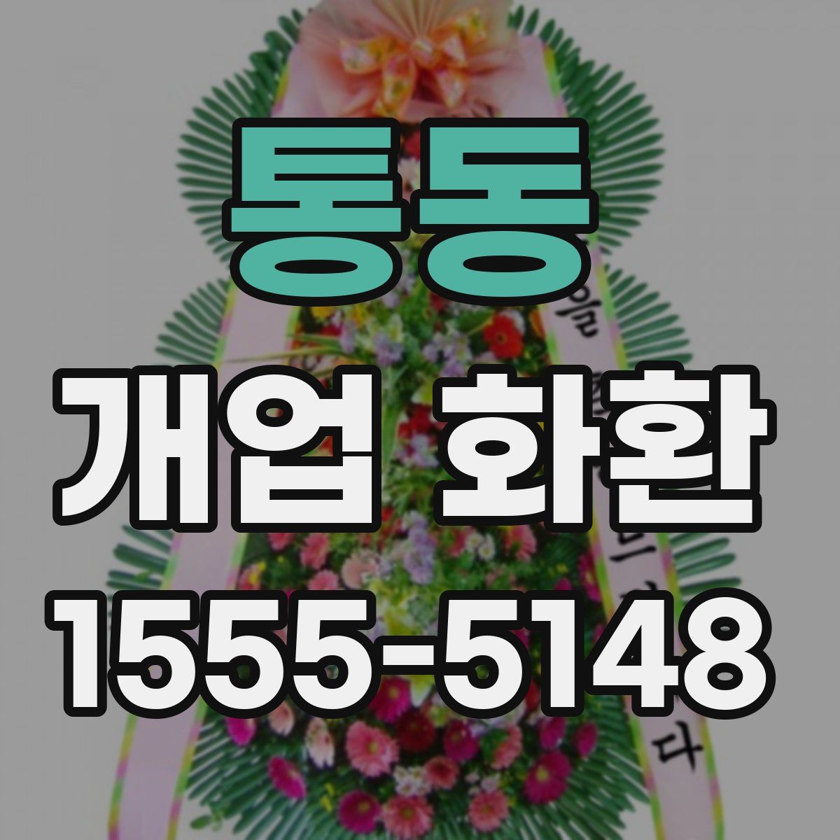 통동 개업 화환