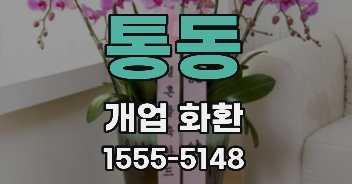 통동 개업 화환
