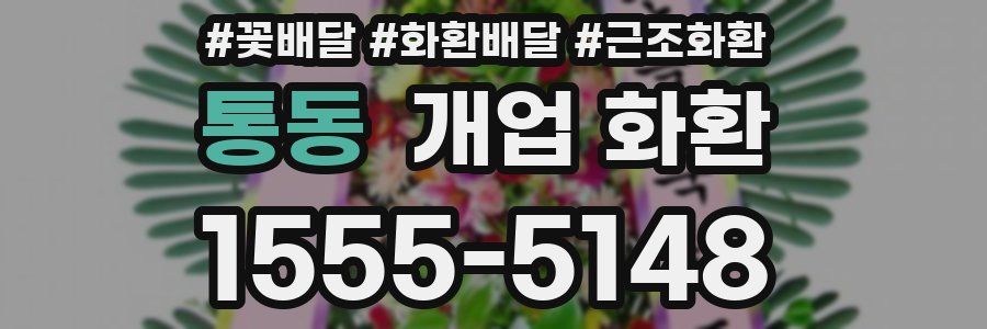 통동 개업 화환
