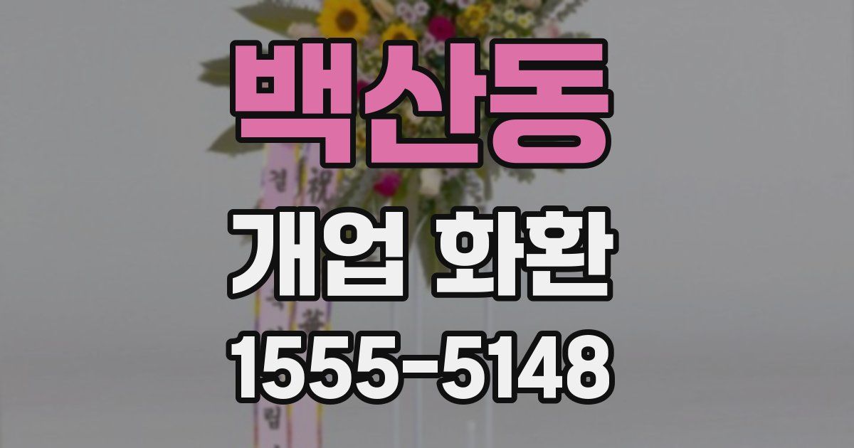 백산동 개업 화환