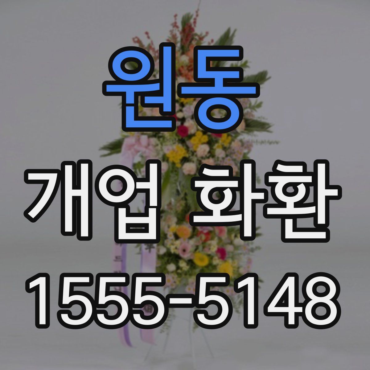 원동 개업 화환