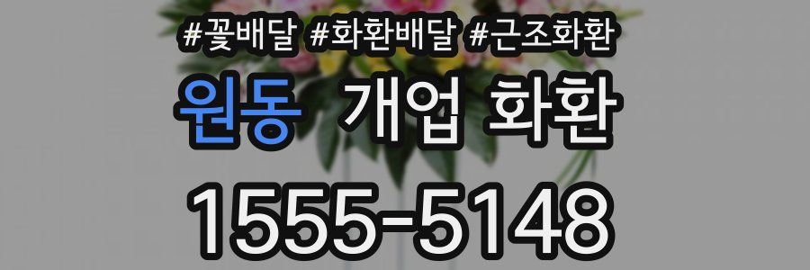 원동 개업 화환