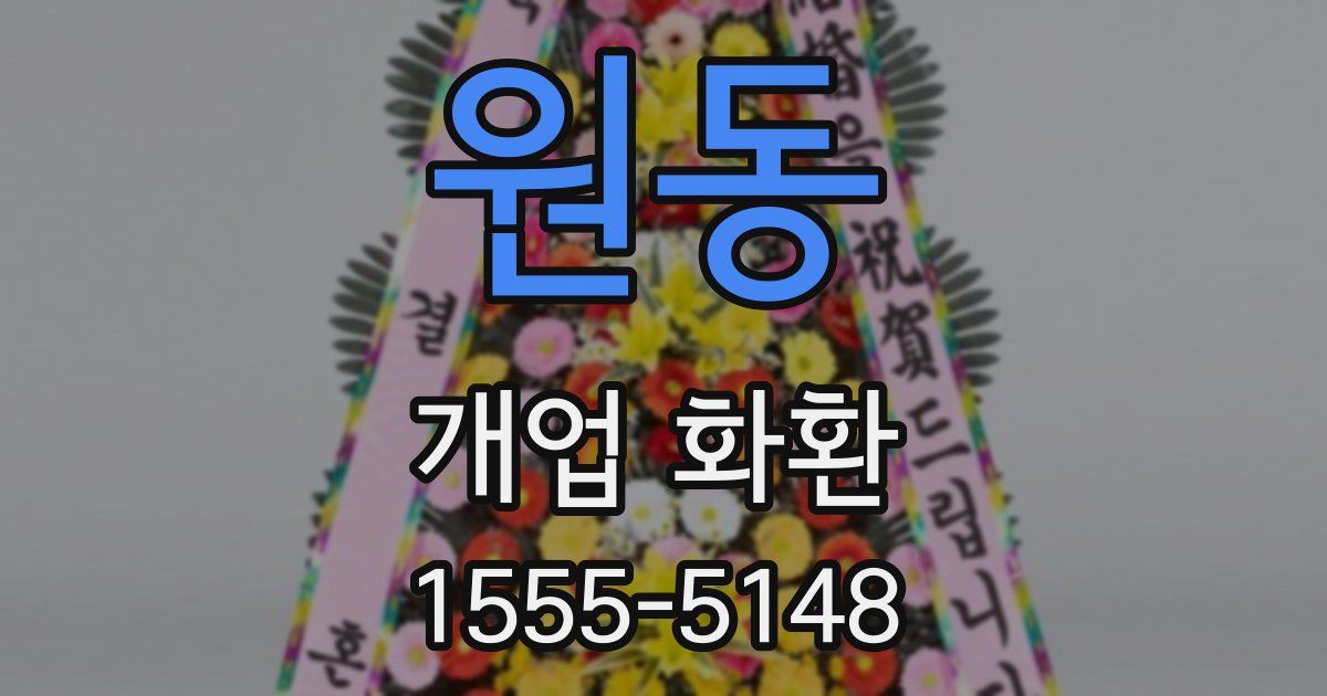 원동 개업 화환