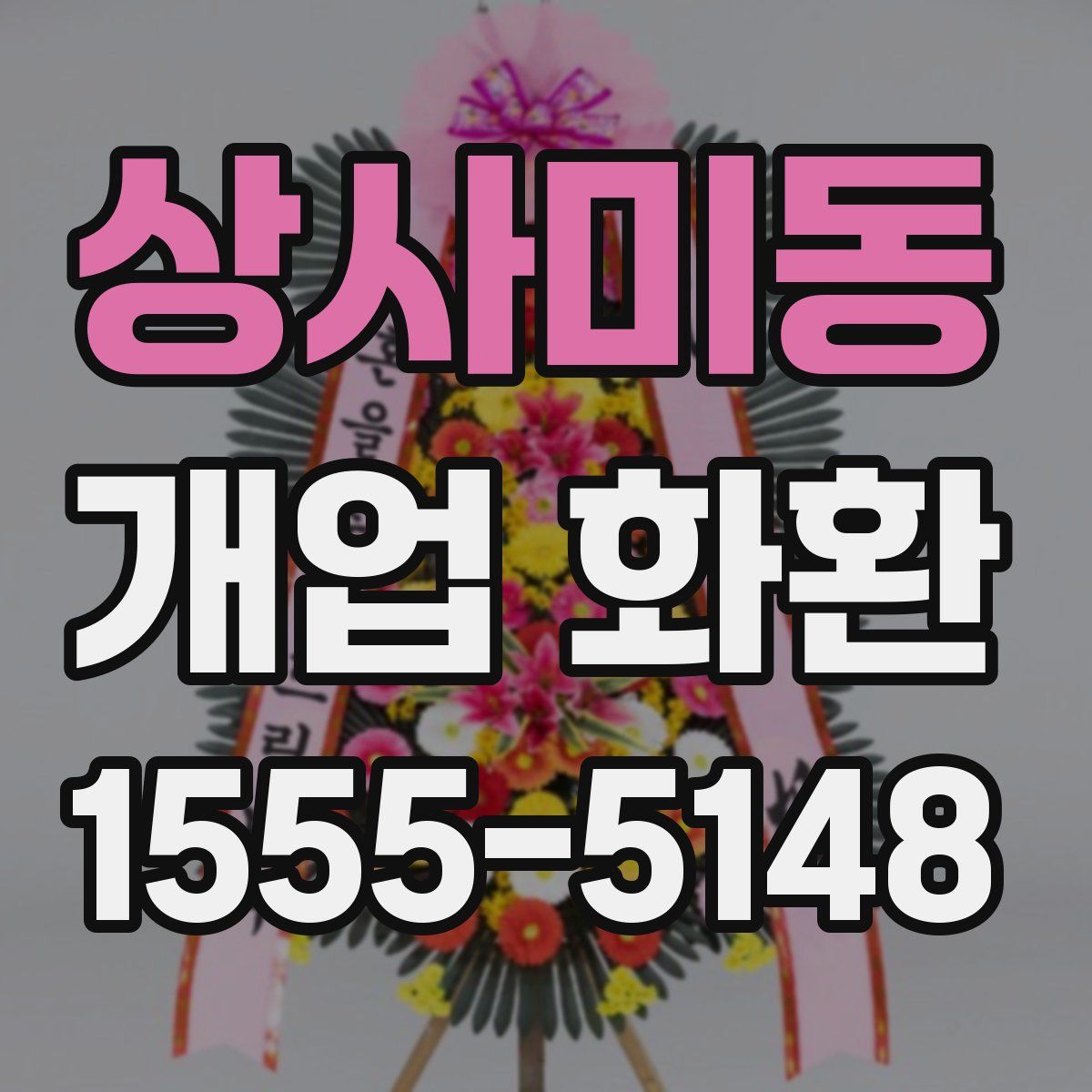 상사미동 개업 화환