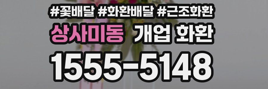 상사미동 개업 화환