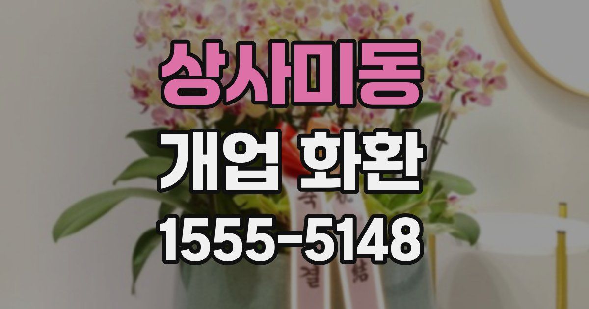 상사미동 개업 화환