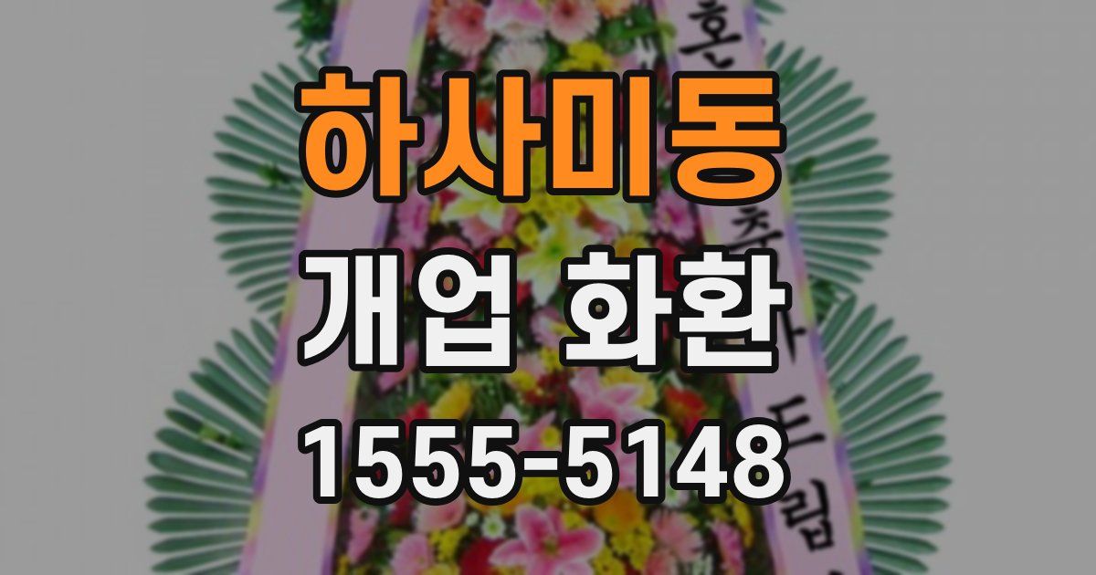 하사미동 개업 화환