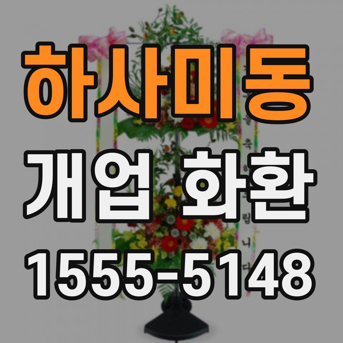 하사미동 개업 화환