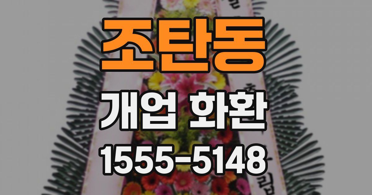 조탄동 개업 화환