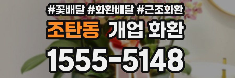조탄동 개업 화환