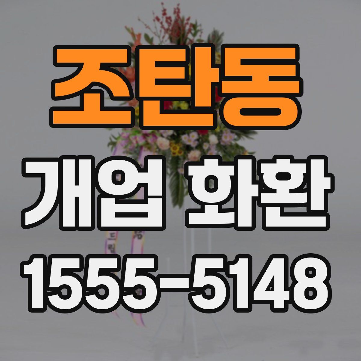 조탄동 개업 화환