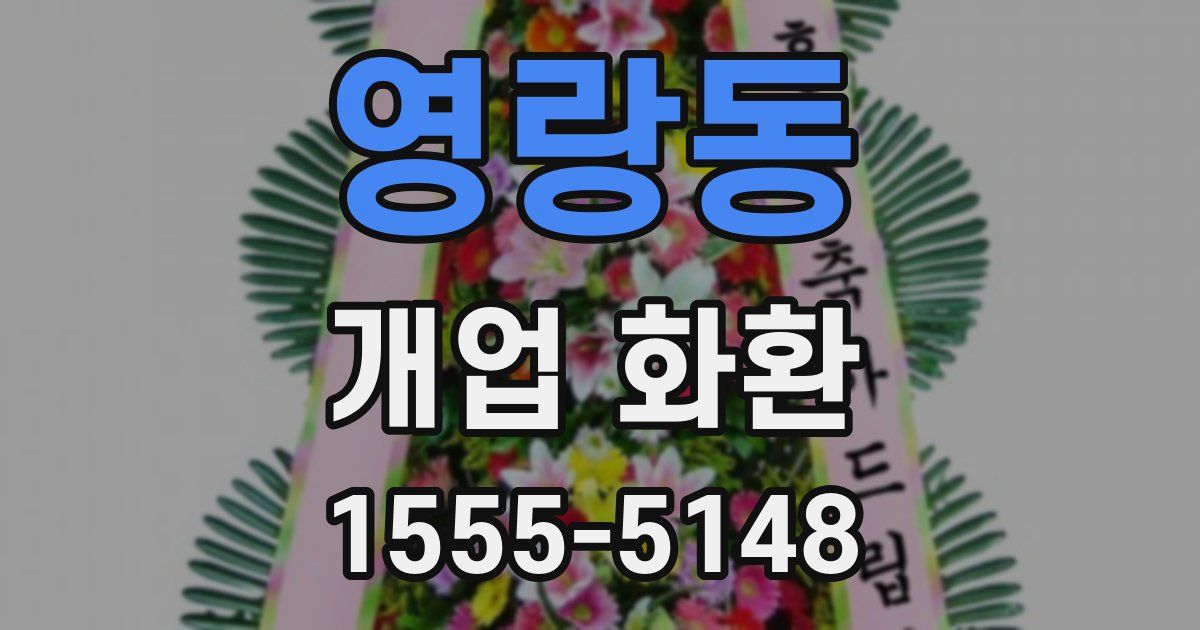 영랑동 개업 화환