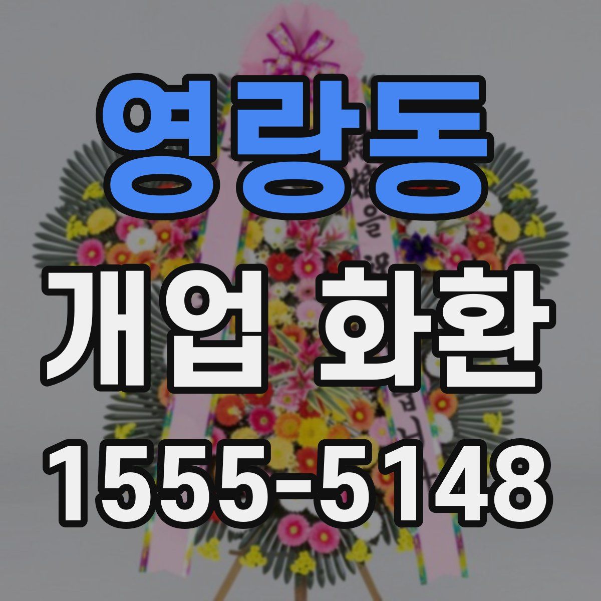 영랑동 개업 화환
