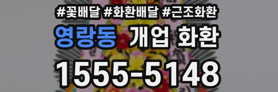 영랑동 개업 화환