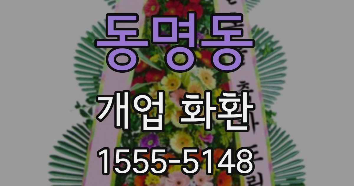 동명동 개업 화환