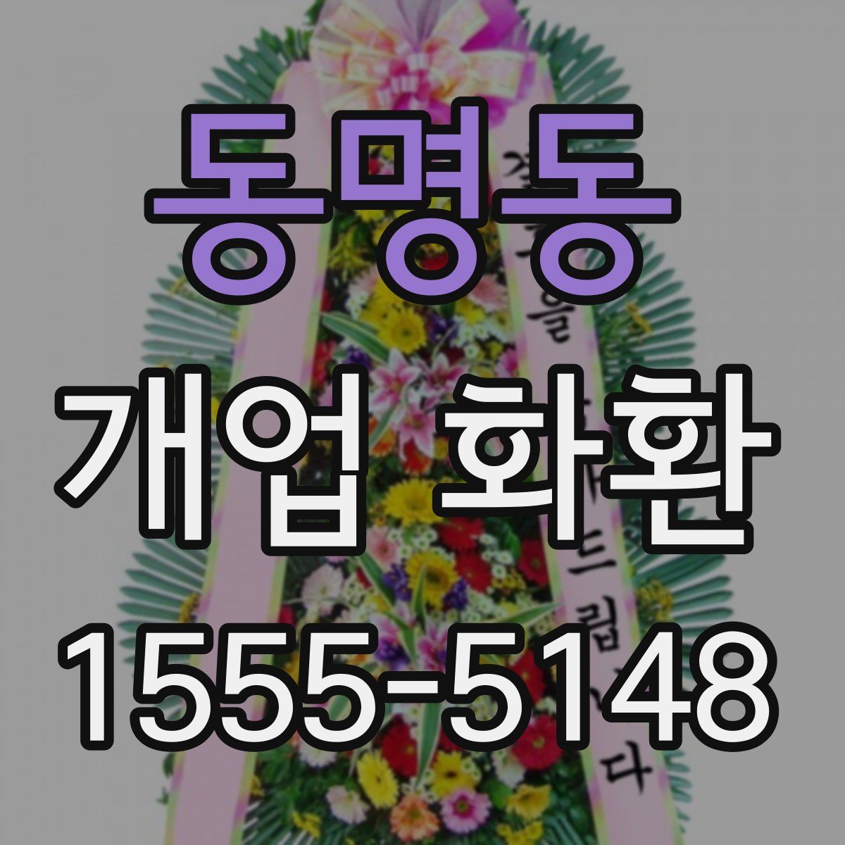 동명동 개업 화환