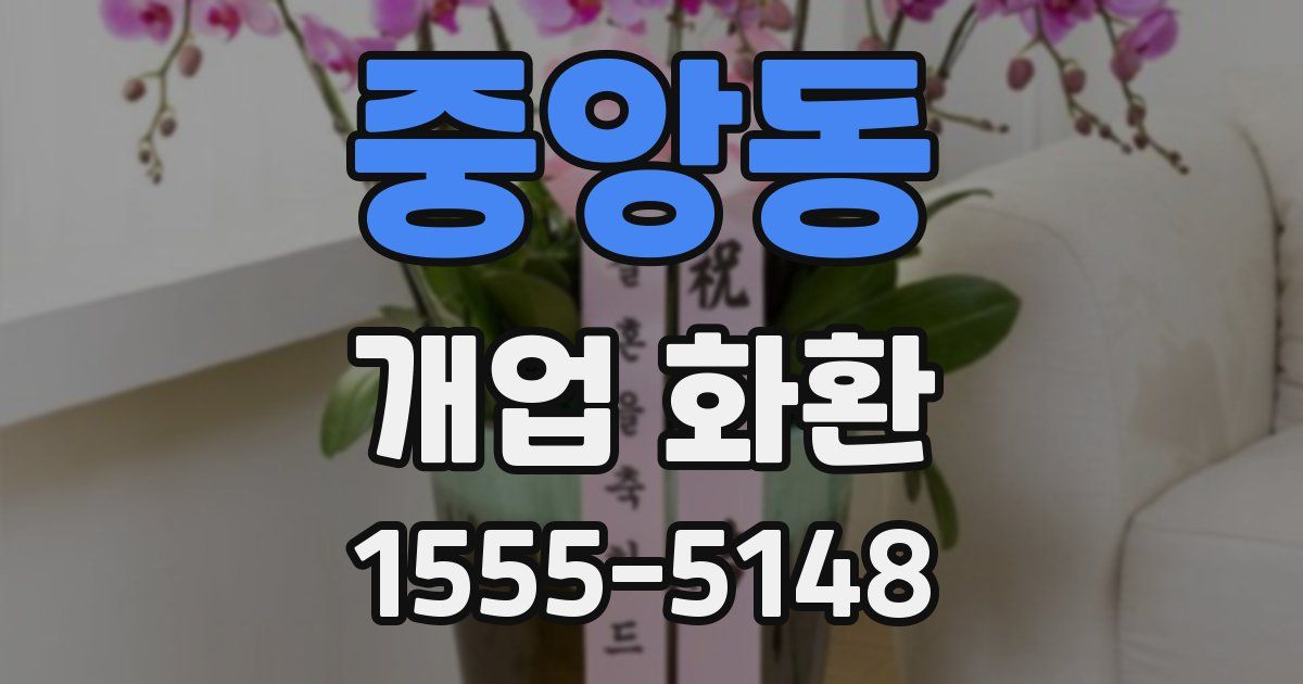 중앙동 개업 화환