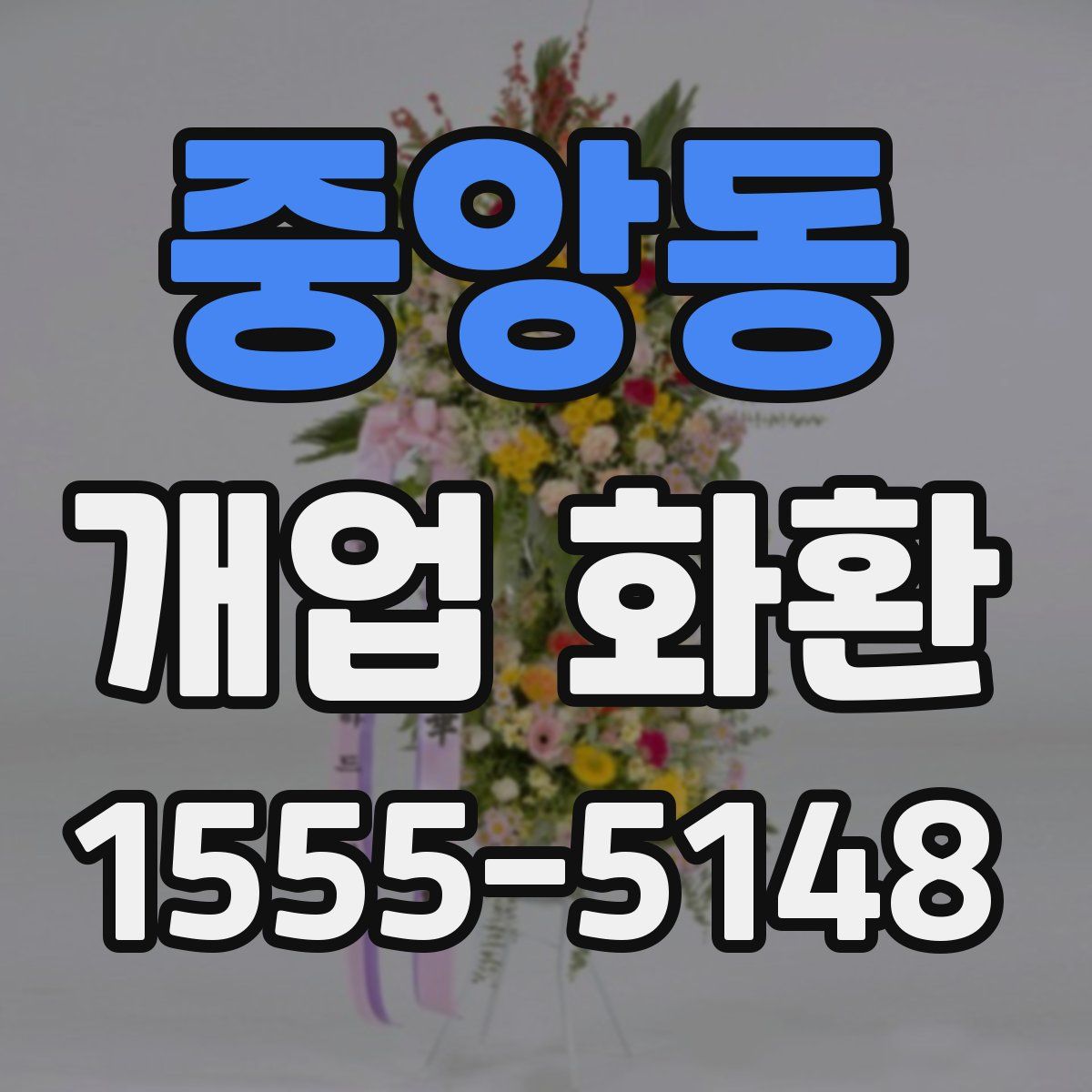 중앙동 개업 화환