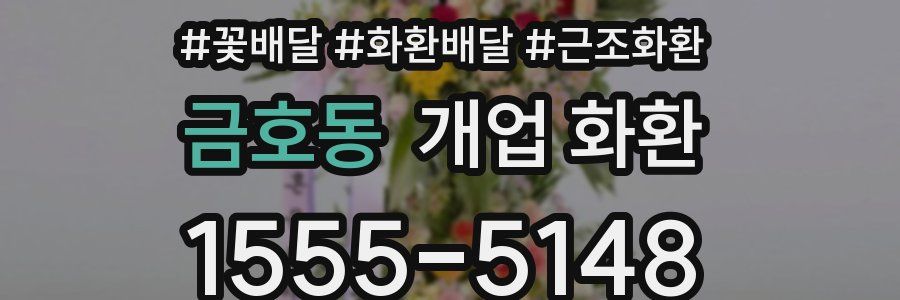 금호동 개업 화환