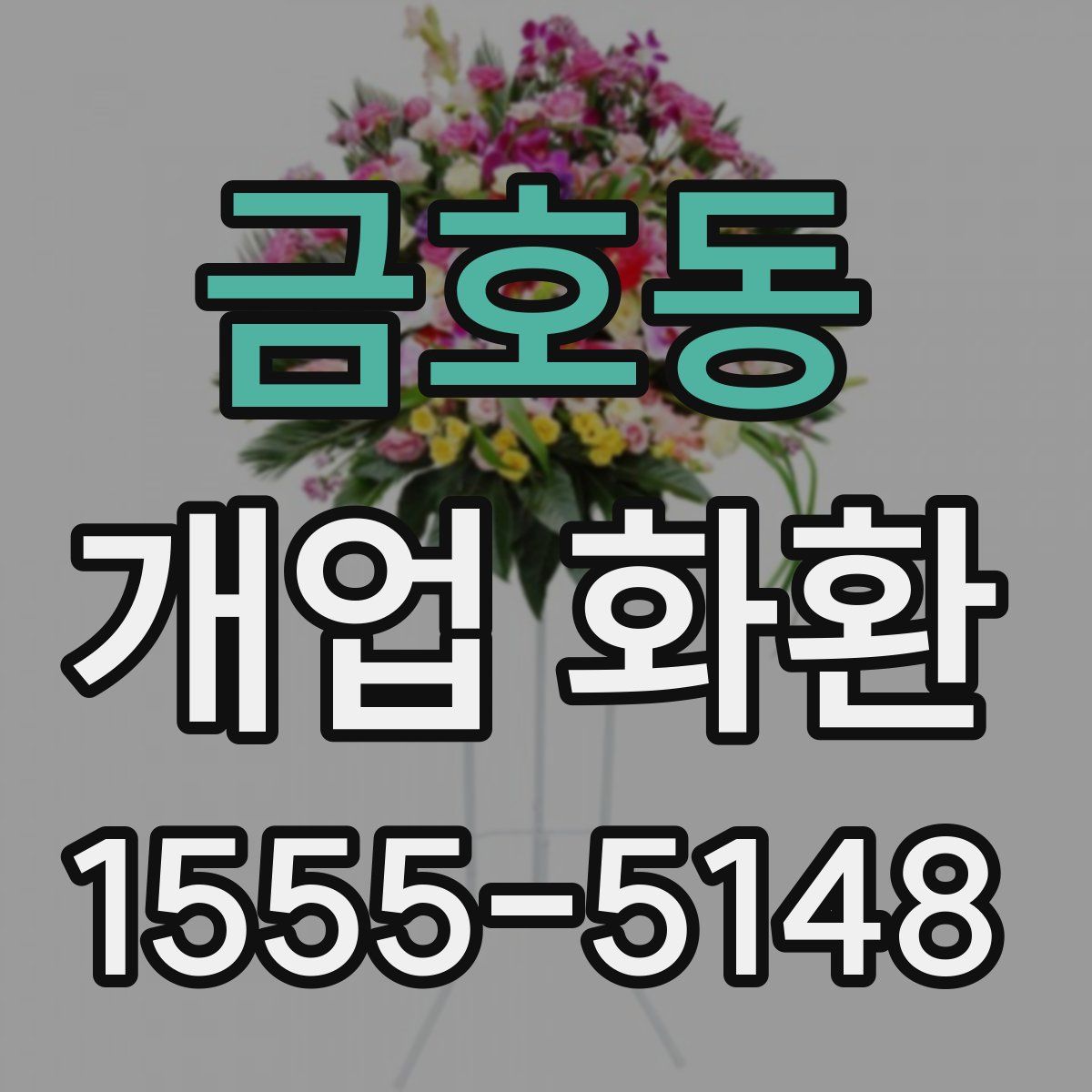 금호동 개업 화환