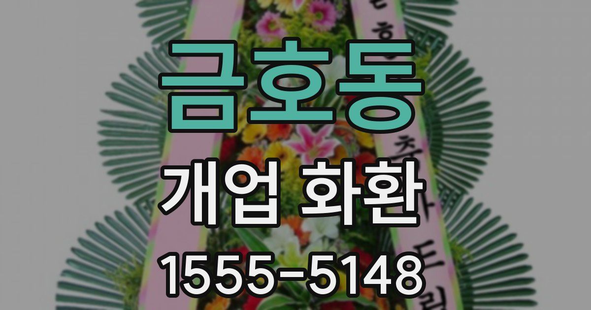 금호동 개업 화환
