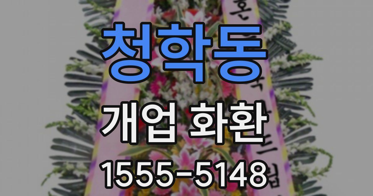 청학동 개업 화환