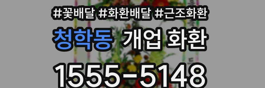 청학동 개업 화환