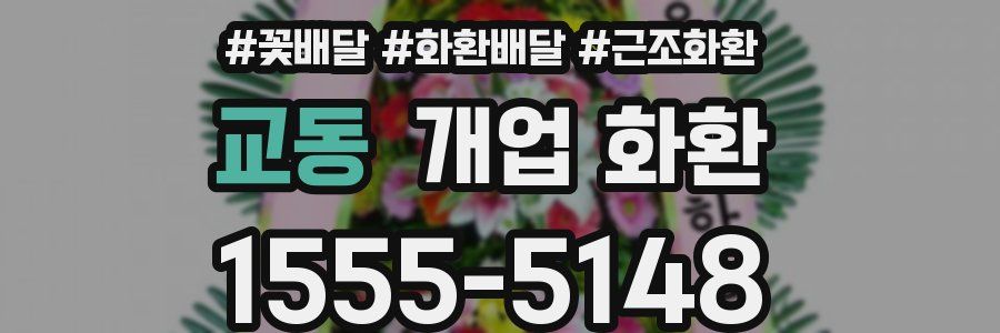 교동 개업 화환