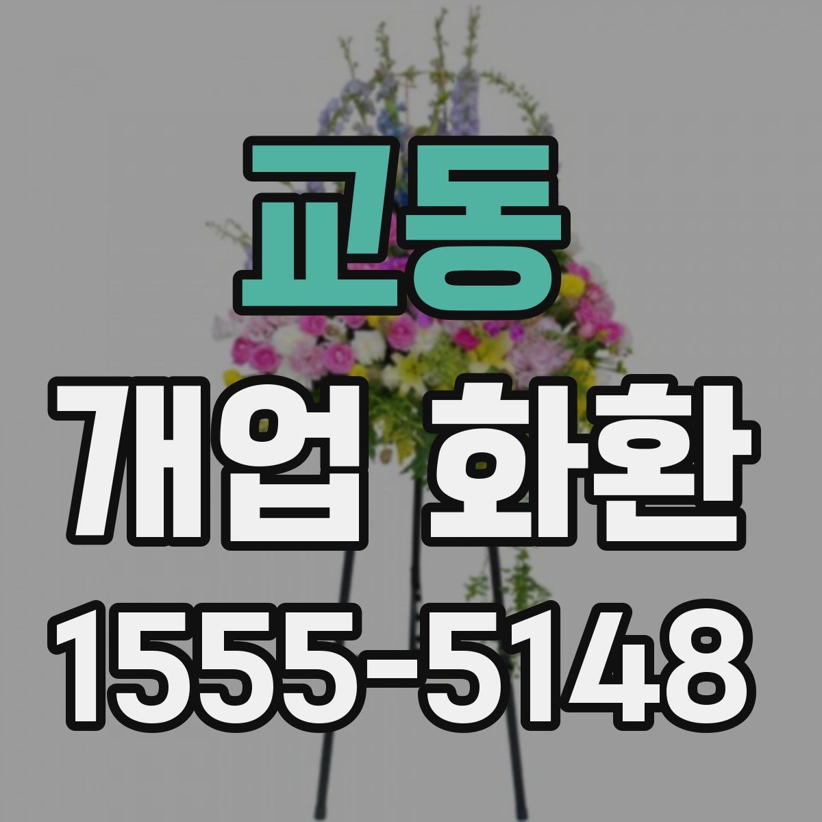 교동 개업 화환