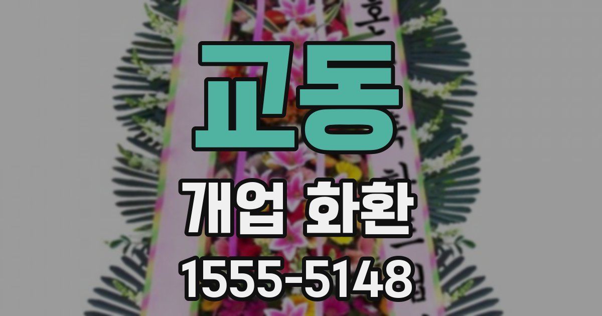 교동 개업 화환
