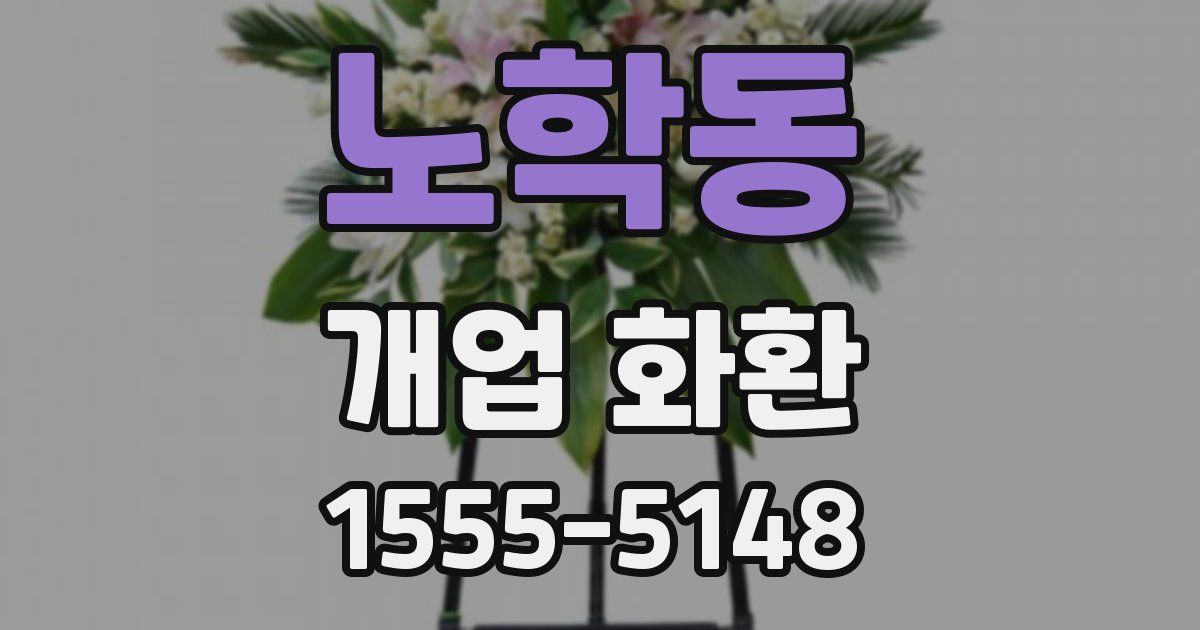 노학동 개업 화환