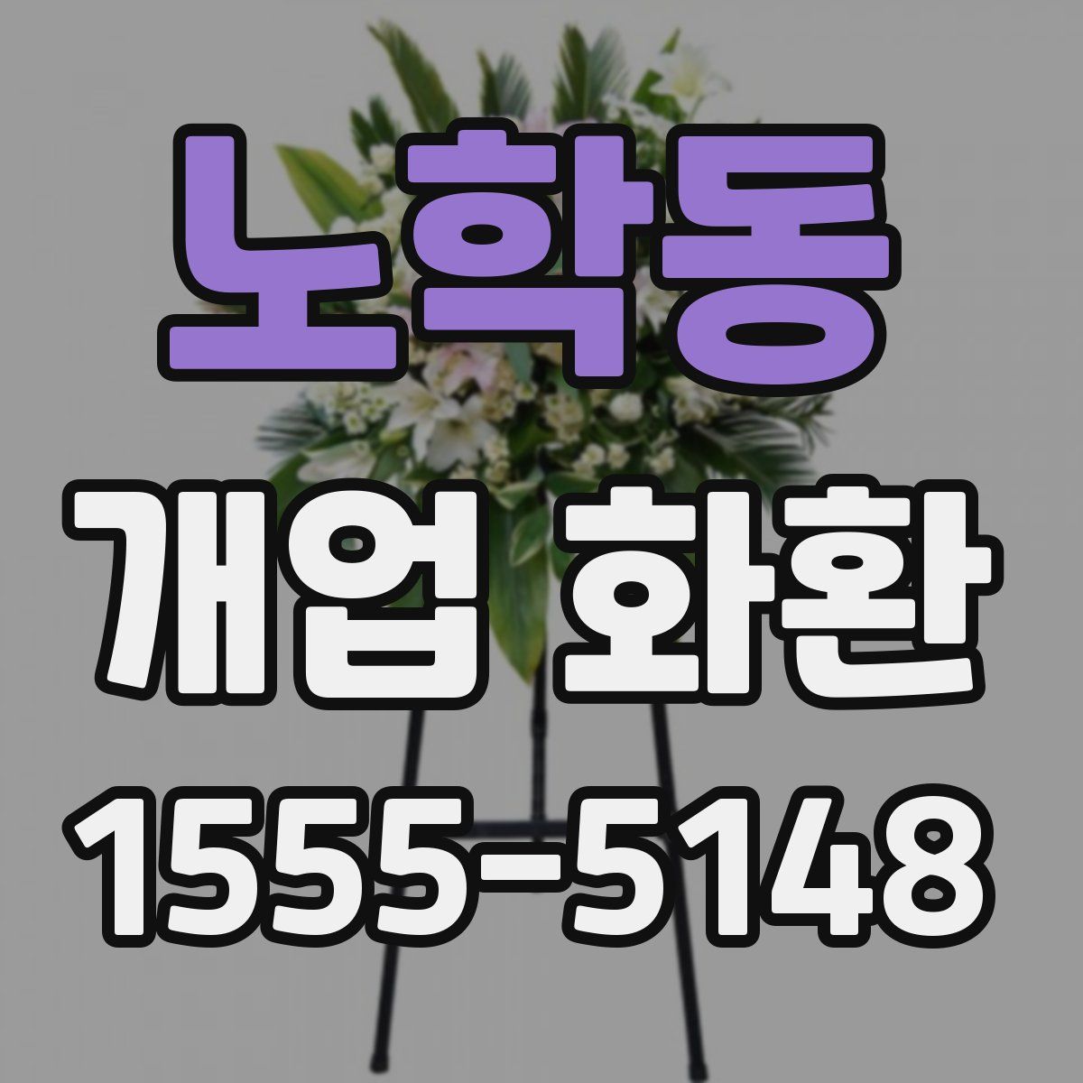 노학동 개업 화환