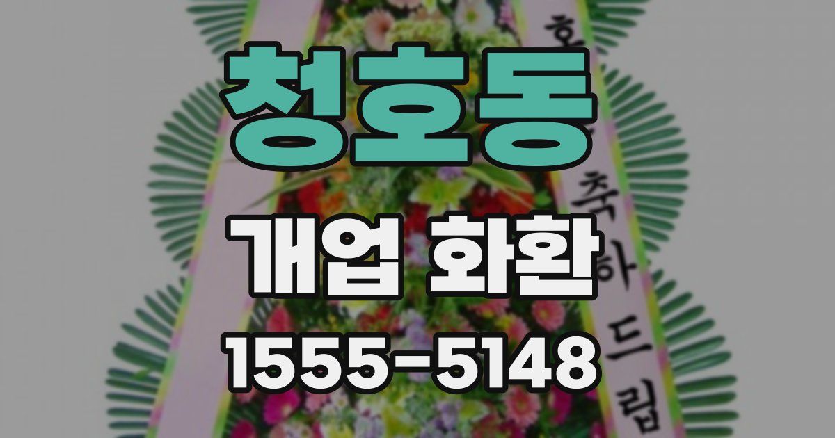 청호동 개업 화환