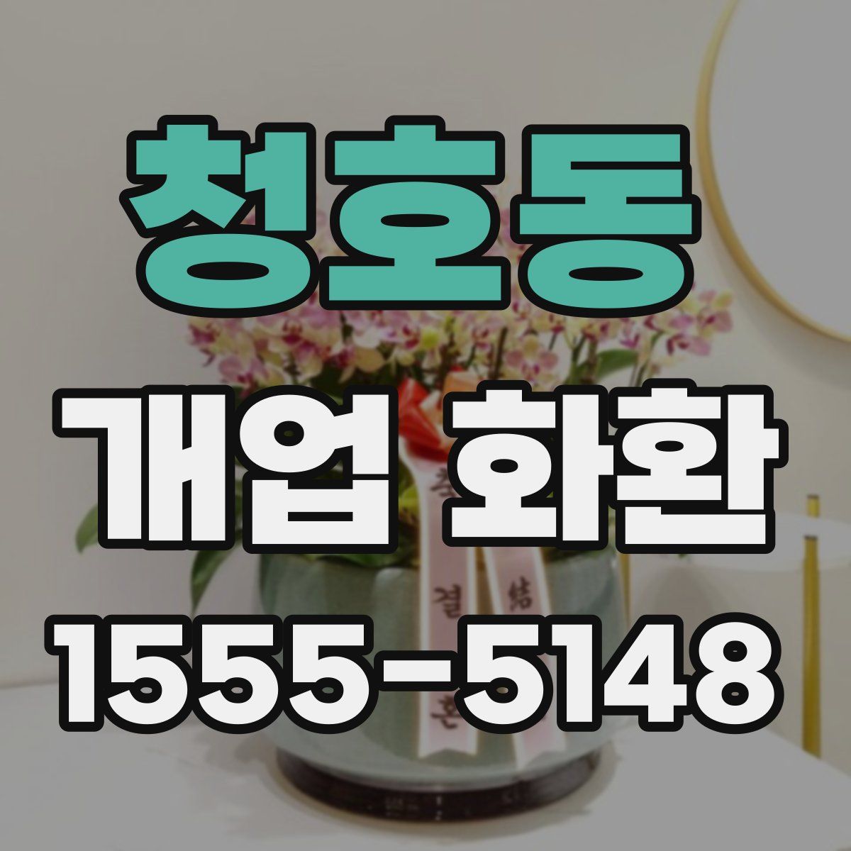 청호동 개업 화환