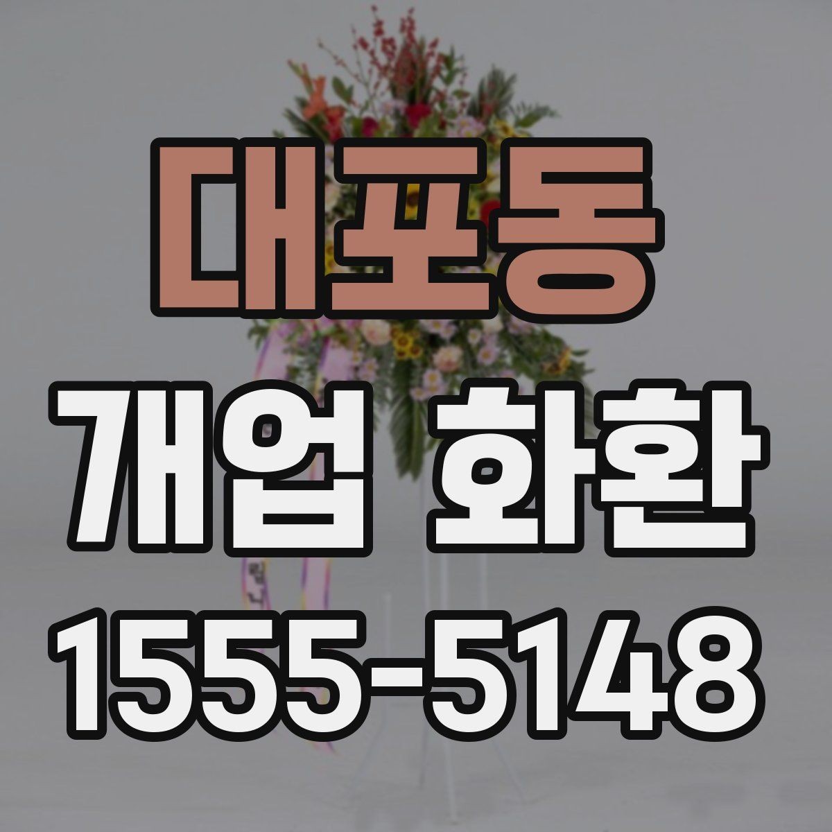 대포동 개업 화환 전달 시간 정하는 방법