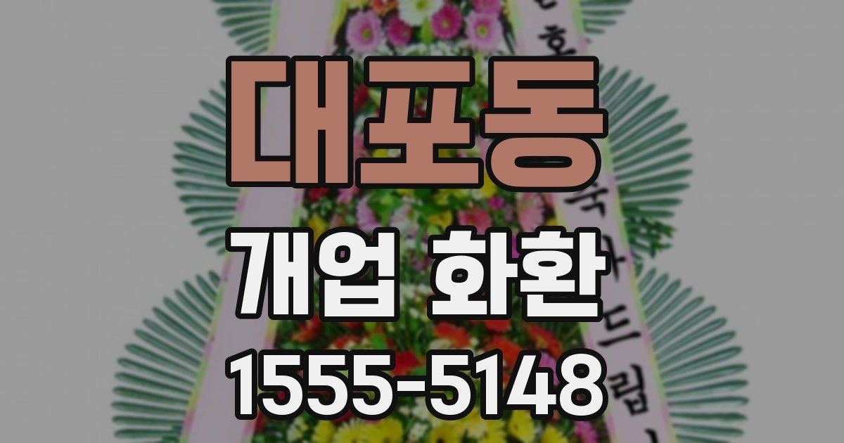 대포동 개업 화환