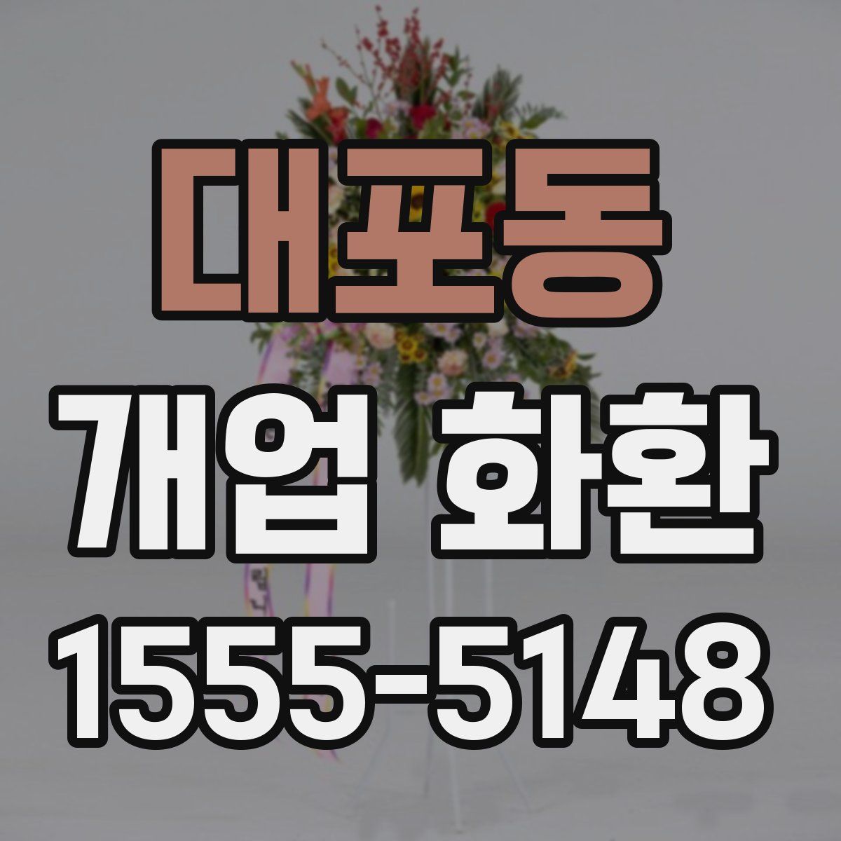 대포동 개업 화환