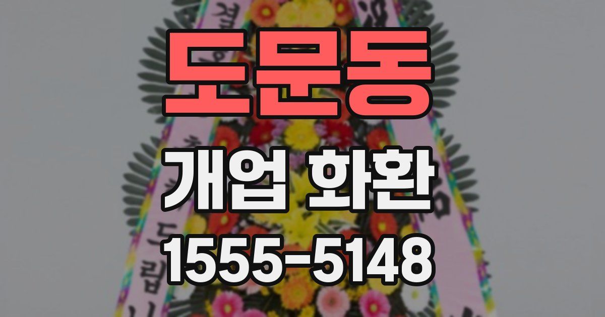 도문동 개업 화환