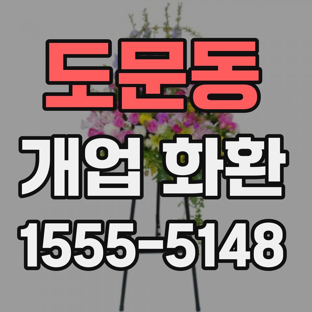 도문동 개업 화환