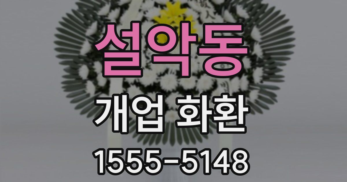 설악동 개업 화환