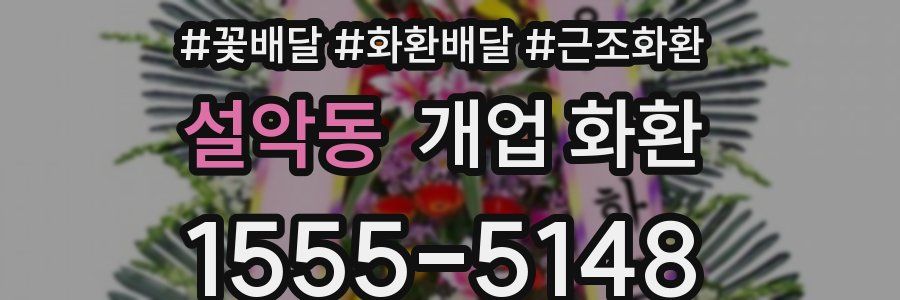 설악동 개업 화환