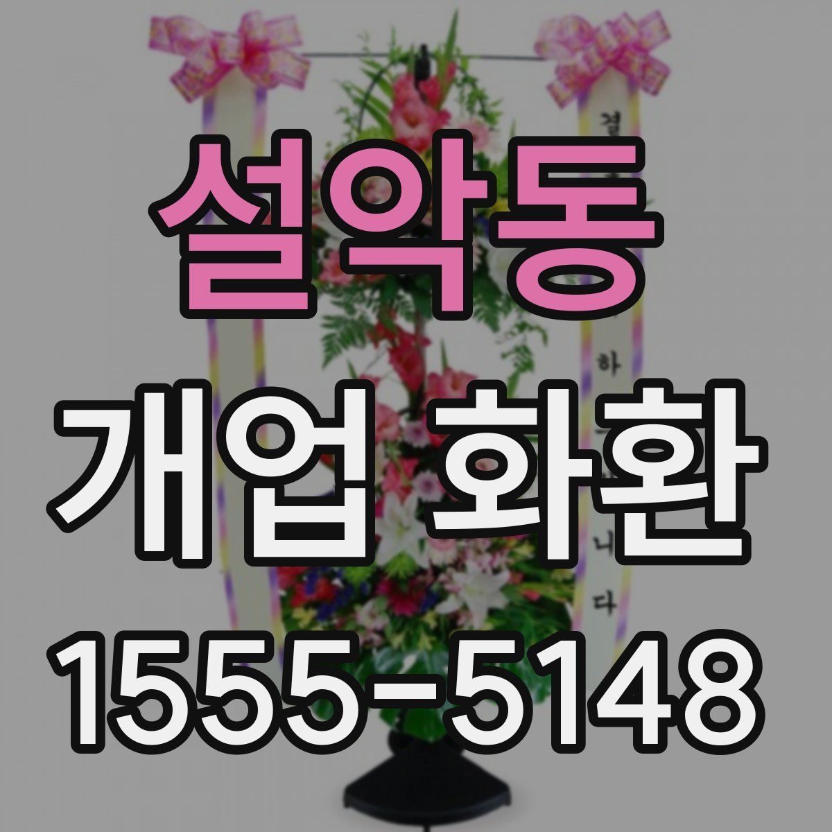 설악동 개업 화환