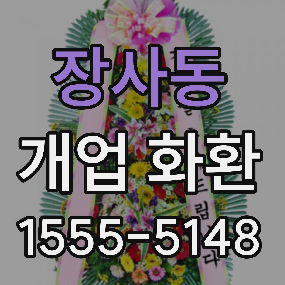 장사동 개업 화환