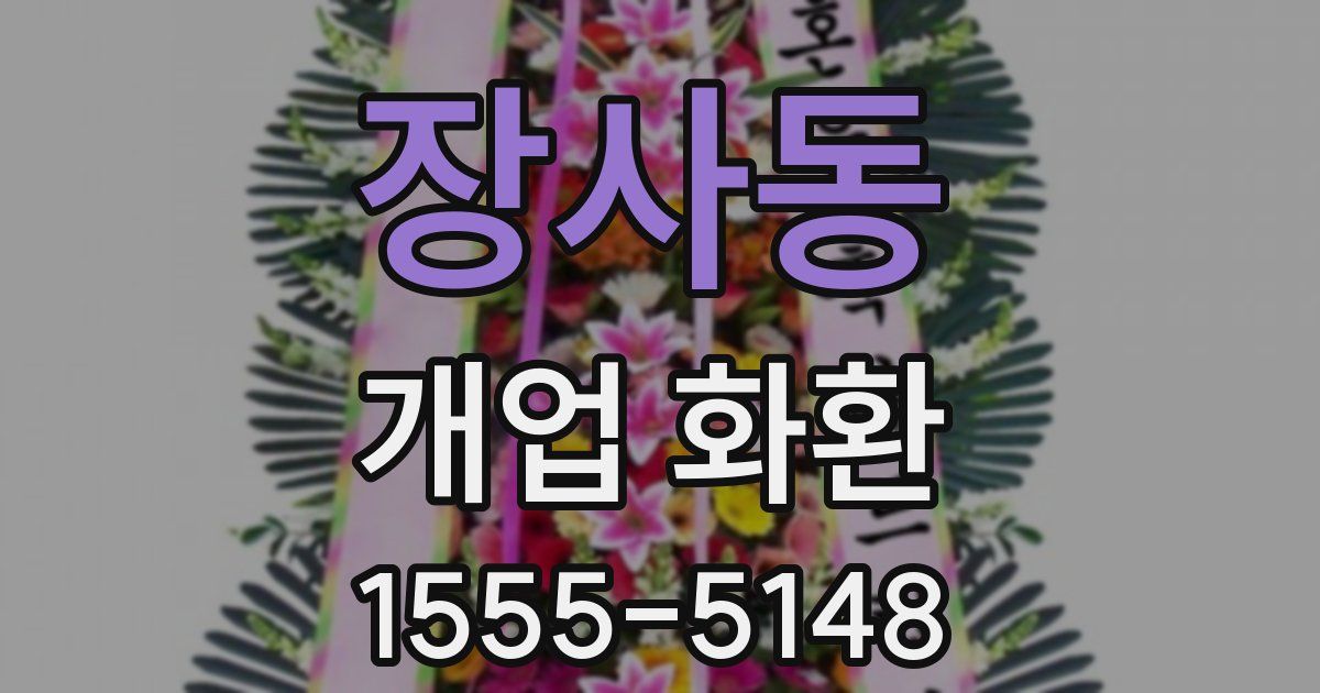장사동 개업 화환