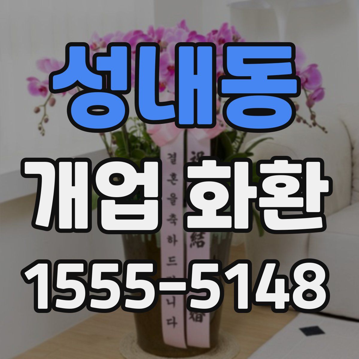 성내동 개업 화환