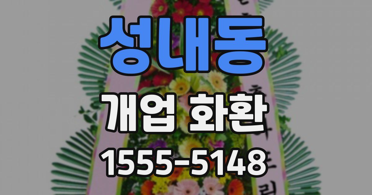 성내동 개업 화환
